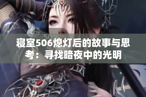 寝室506熄灯后的故事与思考：寻找暗夜中的光明