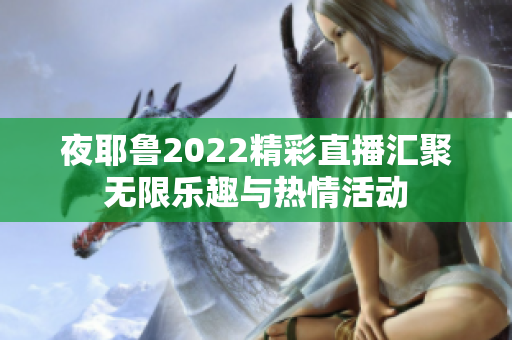 夜耶鲁2022精彩直播汇聚无限乐趣与热情活动