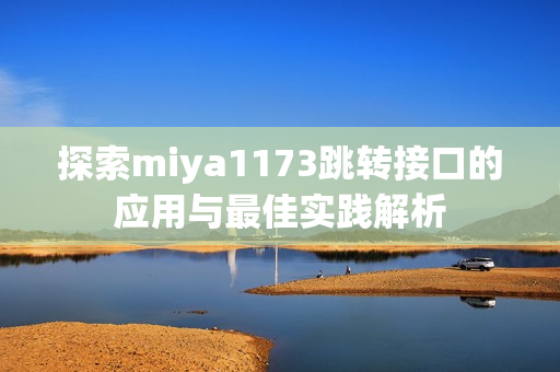 探索miya1173跳转接口的应用与最佳实践解析