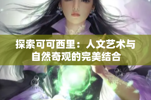 探索可可西里：人文艺术与自然奇观的完美结合