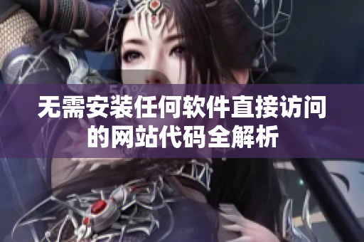 无需安装任何软件直接访问的网站代码全解析