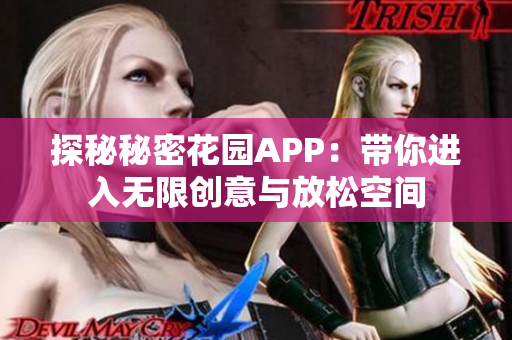 探秘秘密花园APP：带你进入无限创意与放松空间