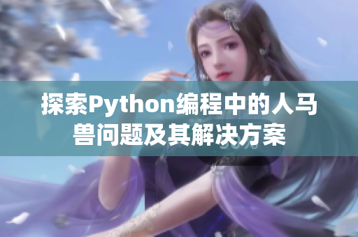 探索Python编程中的人马兽问题及其解决方案