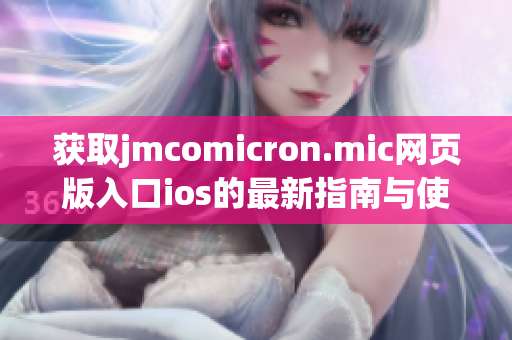 获取jmcomicron.mic网页版入口ios的最新指南与使用技巧