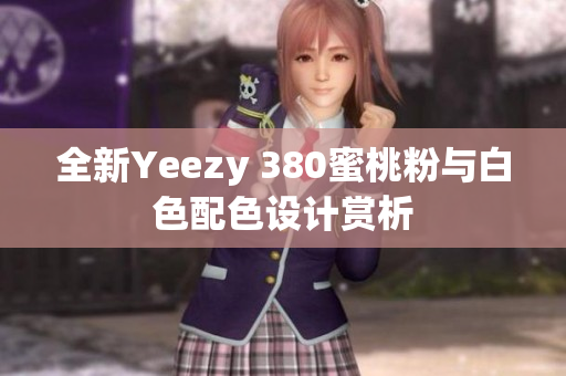 全新Yeezy 380蜜桃粉与白色配色设计赏析