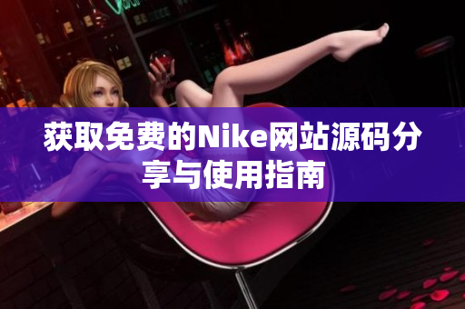 获取免费的Nike网站源码分享与使用指南