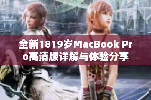 全新1819岁MacBook Pro高清版详解与体验分享