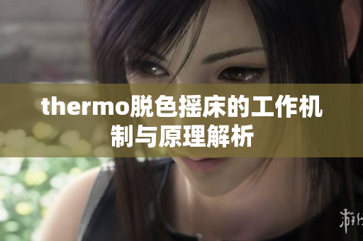 thermo脱色摇床的工作机制与原理解析