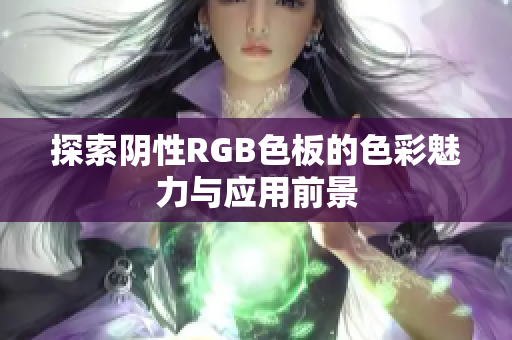 探索阴性RGB色板的色彩魅力与应用前景