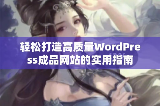 轻松打造高质量WordPress成品网站的实用指南