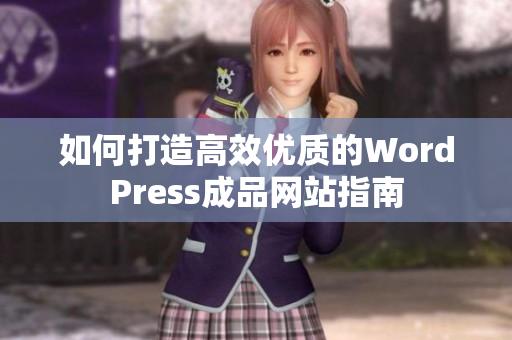 如何打造高效优质的WordPress成品网站指南