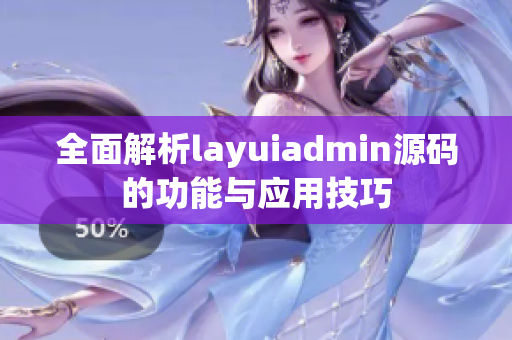 全面解析layuiadmin源码的功能与应用技巧