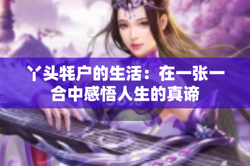 丫头牦户的生活：在一张一合中感悟人生的真谛