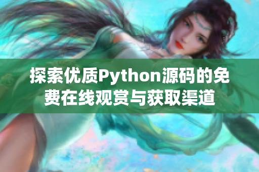 探索优质Python源码的免费在线观赏与获取渠道