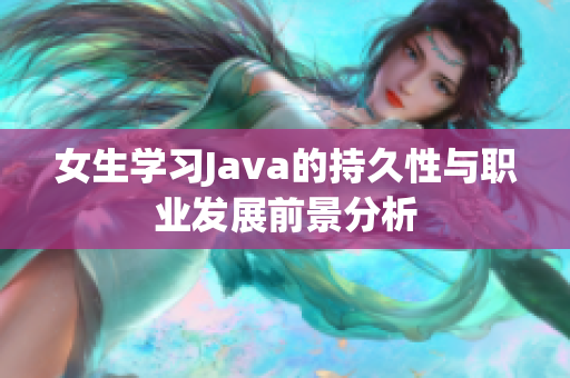 女生学习Java的持久性与职业发展前景分析