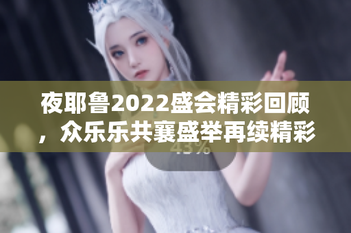 夜耶鲁2022盛会精彩回顾，众乐乐共襄盛举再续精彩