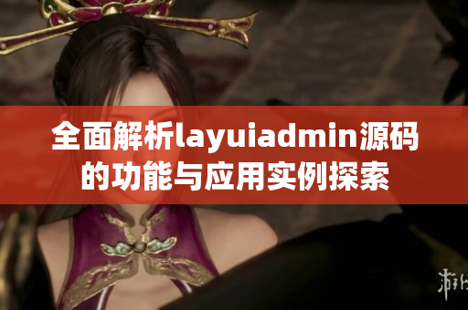 全面解析layuiadmin源码的功能与应用实例探索