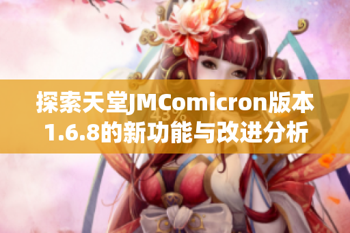 探索天堂JMComicron版本1.6.8的新功能与改进分析