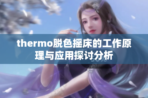 thermo脱色摇床的工作原理与应用探讨分析