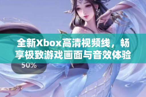 全新Xbox高清视频线，畅享极致游戏画面与音效体验