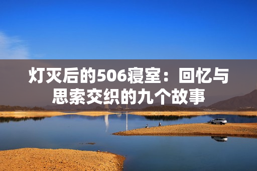 灯灭后的506寝室：回忆与思索交织的九个故事