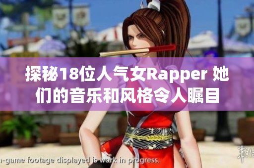 探秘18位人气女Rapper 她们的音乐和风格令人瞩目