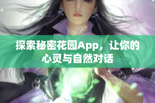 探索秘密花园App，让你的心灵与自然对话