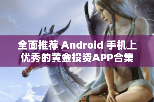 全面推荐 Android 手机上优秀的黄金投资APP合集