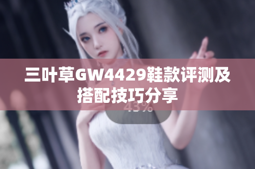 三叶草GW4429鞋款评测及搭配技巧分享