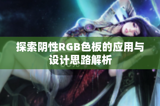 探索阴性RGB色板的应用与设计思路解析