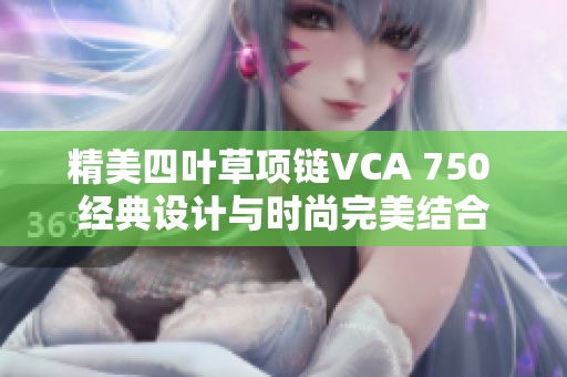 精美四叶草项链VCA 750 经典设计与时尚完美结合