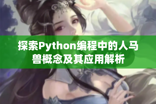 探索Python编程中的人马兽概念及其应用解析