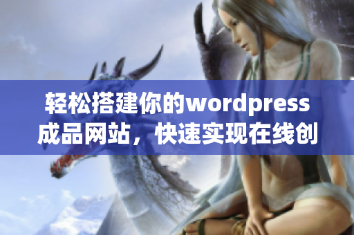 轻松搭建你的wordpress成品网站，快速实现在线创业梦想