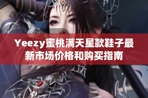 Yeezy蜜桃满天星款鞋子最新市场价格和购买指南