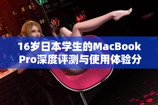 16岁日本学生的MacBook Pro深度评测与使用体验分享