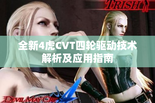 全新4虎CVT四轮驱动技术解析及应用指南