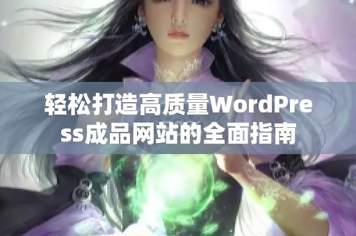 轻松打造高质量WordPress成品网站的全面指南