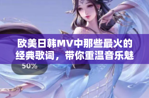 欧美日韩MV中那些最火的经典歌词，带你重温音乐魅力