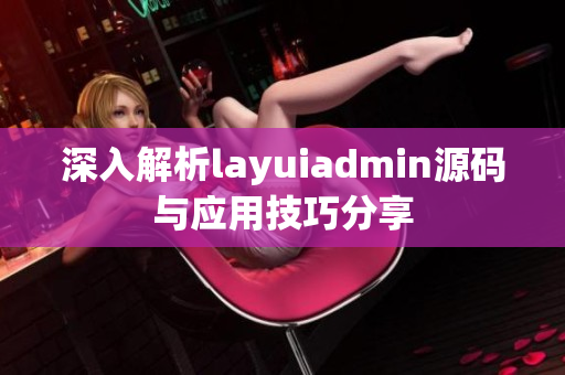 深入解析layuiadmin源码与应用技巧分享