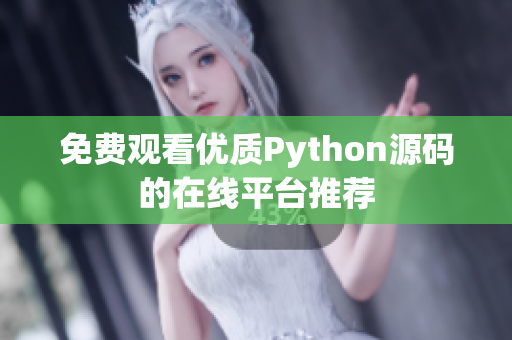 免费观看优质Python源码的在线平台推荐