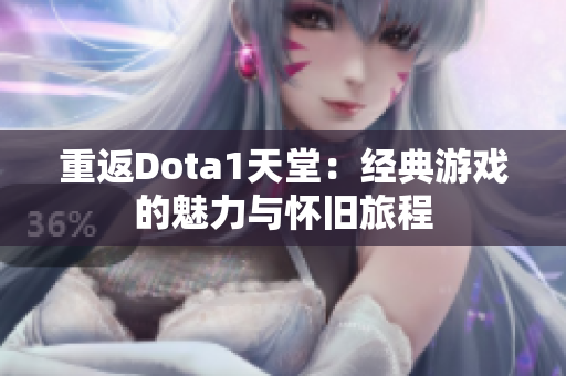 重返Dota1天堂：经典游戏的魅力与怀旧旅程