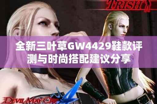 全新三叶草GW4429鞋款评测与时尚搭配建议分享