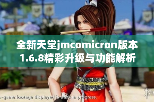 全新天堂jmcomicron版本1.6.8精彩升级与功能解析