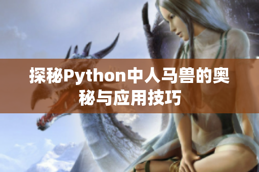 探秘Python中人马兽的奥秘与应用技巧