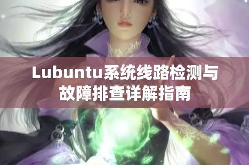 Lubuntu系统线路检测与故障排查详解指南