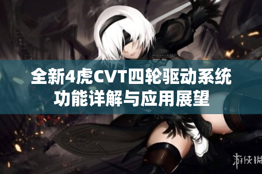 全新4虎CVT四轮驱动系统功能详解与应用展望