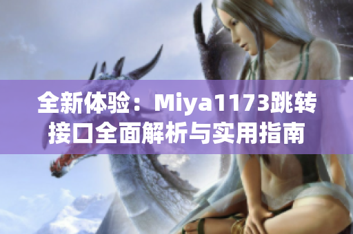 全新体验：Miya1173跳转接口全面解析与实用指南