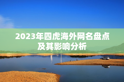 2023年四虎海外网名盘点及其影响分析