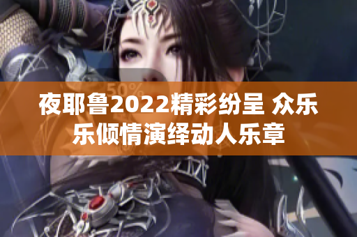 夜耶鲁2022精彩纷呈 众乐乐倾情演绎动人乐章