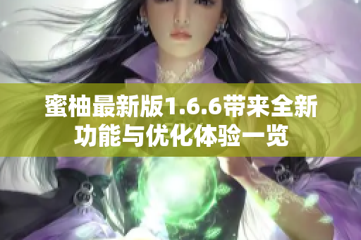 蜜柚最新版1.6.6带来全新功能与优化体验一览